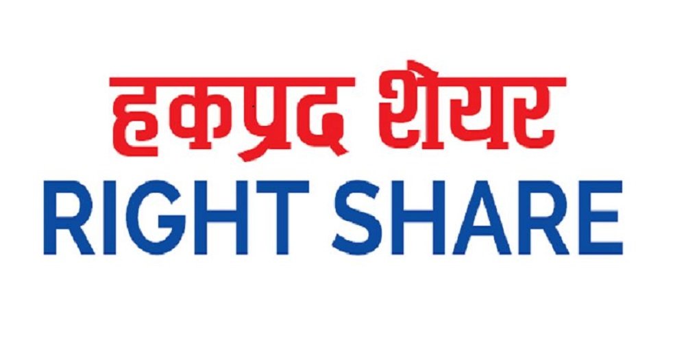 हकप्रद शेयर निष्काशन गर्दै दुई कम्पनी