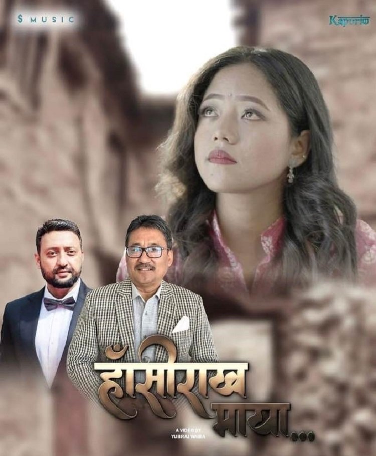 संगीतकार सुनिल मास्केको आधुनिक  गीत ‘हाँसीराखन‘’ सार्वजनिक