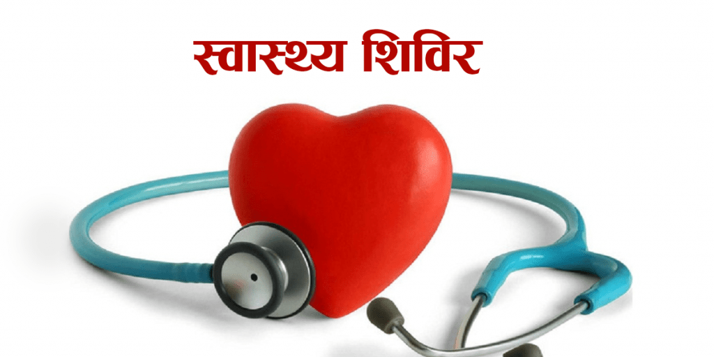 सिञ्जामा सञ्चालित स्वास्थ्य शिविरमा २७३ जना लाभान्वित