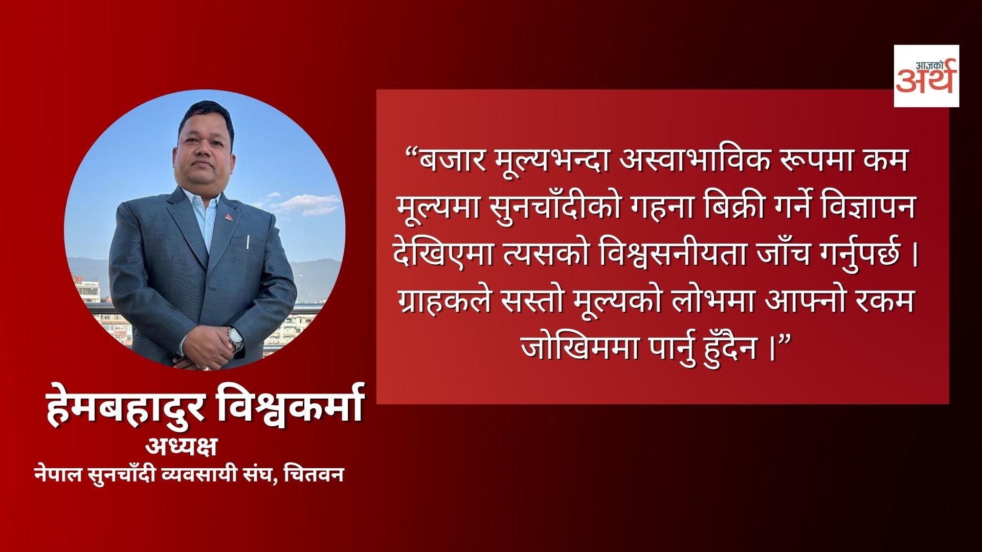 चाडपर्व नजिकिएसँगै अनलाइनमार्फत् सुनचाँदी कारोबारको बिगबिगी, कसरी जोगिने ?
