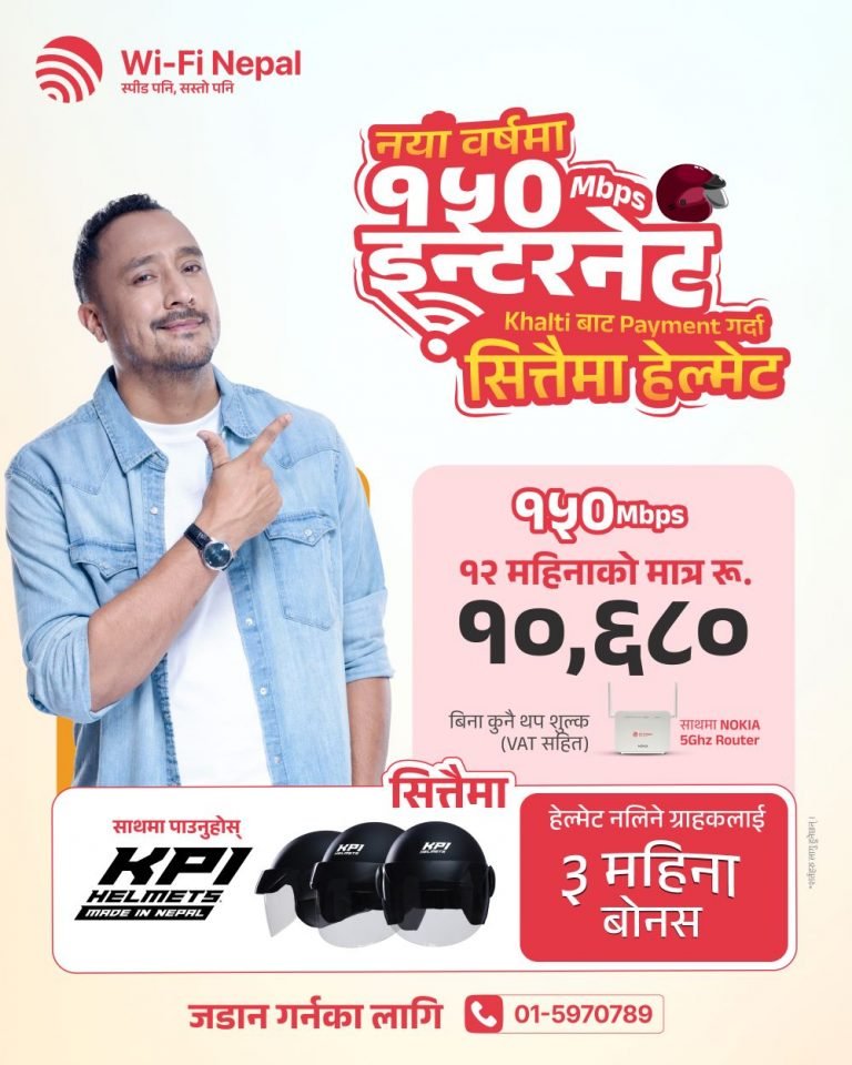 वाईफाई नेपालको नयाँ वर्ष अफर: १५० एमबीपीएस इन्टरनेटसँगै खल्तीबाट भुक्तानी गर्दा केपीआइ हेल्मेट फ्री
