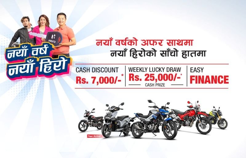 सीजीको ‘नयाँ वर्ष नयाँ हिरो’ अफर, नगद छुटसहित लक्की ड्रमार्फत हरेक हप्ता उपहार