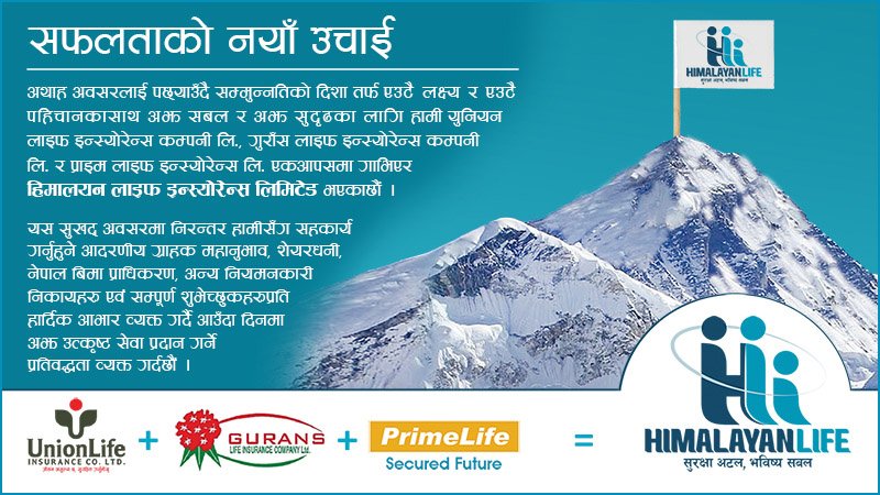 बीमाशूल्कको व्याज शतप्रतिशत मिनाहा गर्दै हिमालयन लाइफ