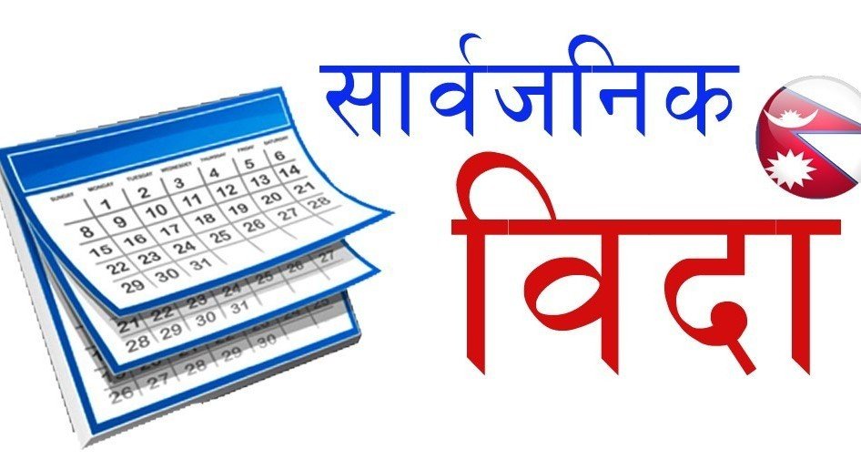 बैंक तथा वित्तीय संस्थाहरूको बिदा सूची सार्वजनिक (सूचीसहित)