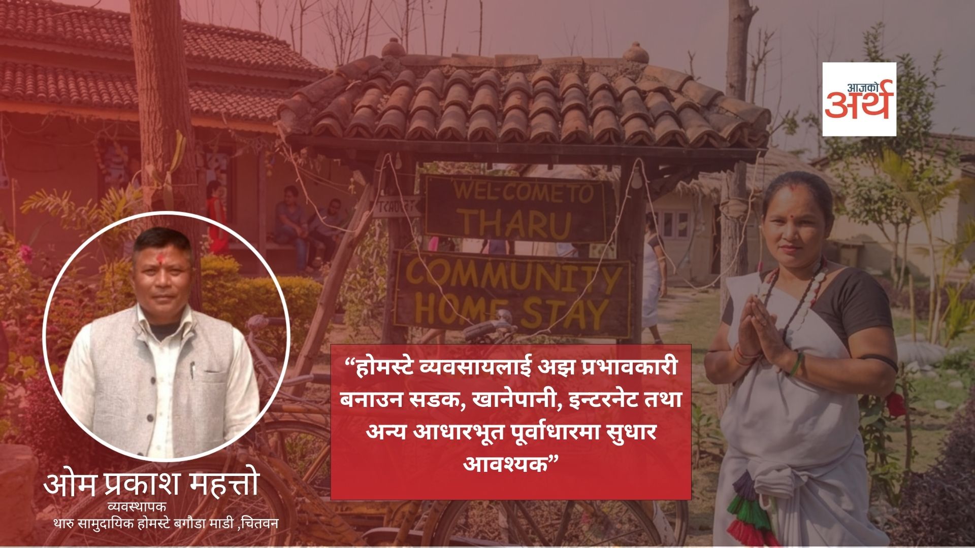 नेपालमा होमस्टे व्यवसायमा आकर्षण बढ्दै, ग्रामीण पर्यटन प्रवर्द्धनमा टेवा