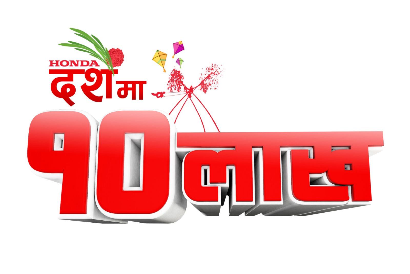होण्डाको दशैं अफर दश लाख योजना सार्वजनिक