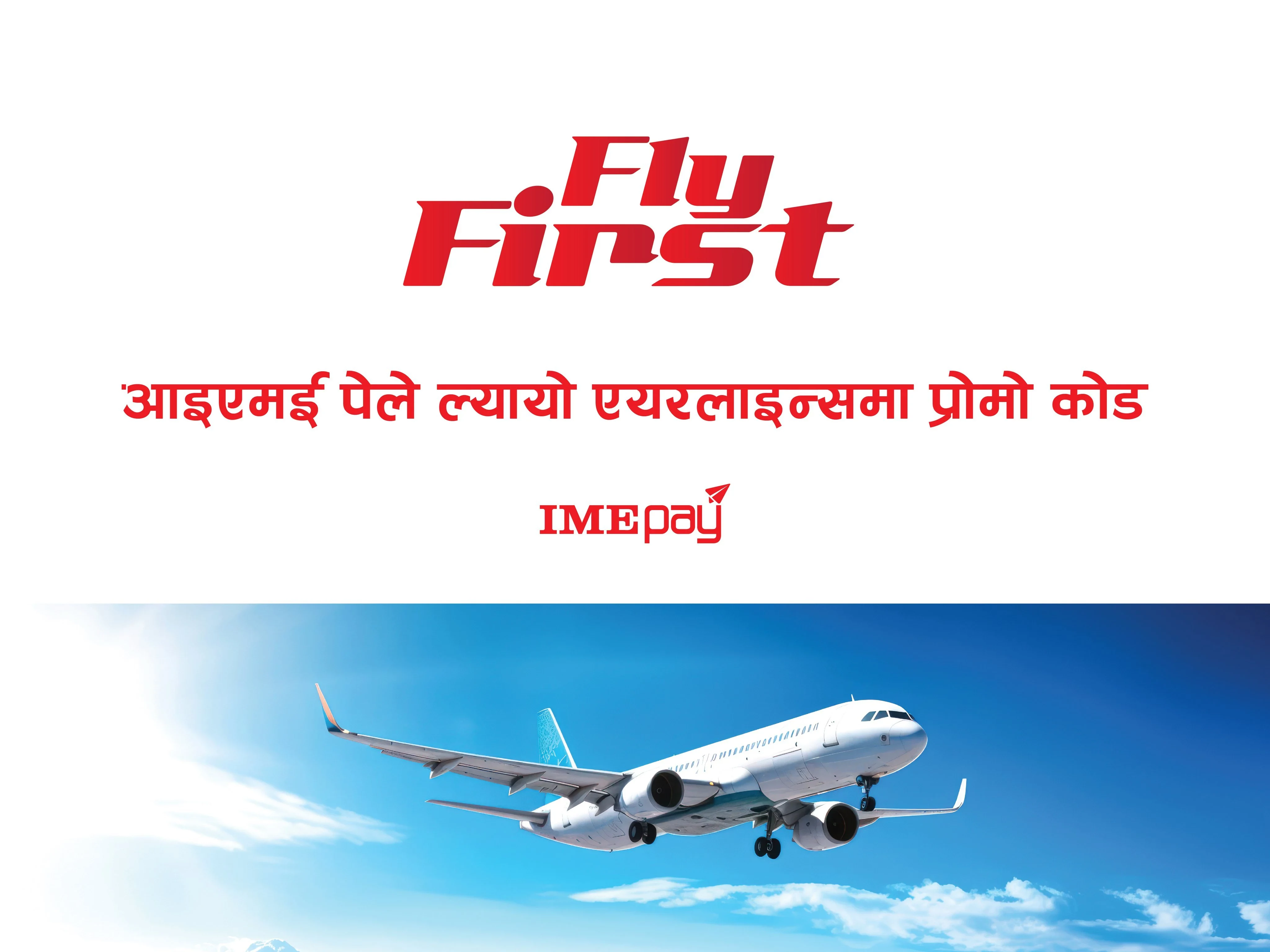 आइएमई पेले ल्यायो आर्कषक छुट योजना