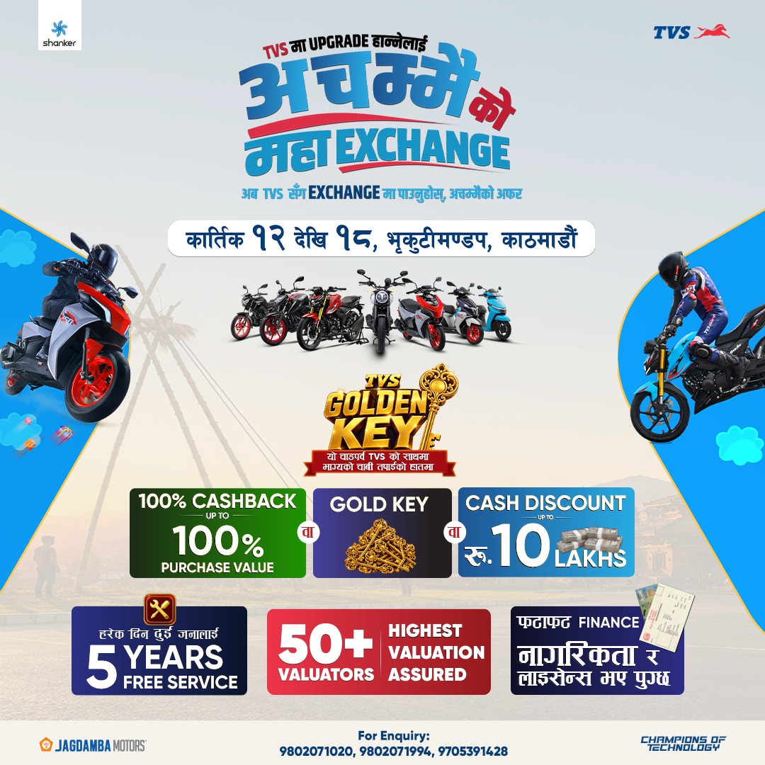 TVS को ‘अचम्मैको महा एक्सचेन्ज मेला’ भृकुटीमण्डपमा आयोजना हुँदै, आकर्षक अफर र विशेष एक्सचेन्ज सुविधा उपलब्ध