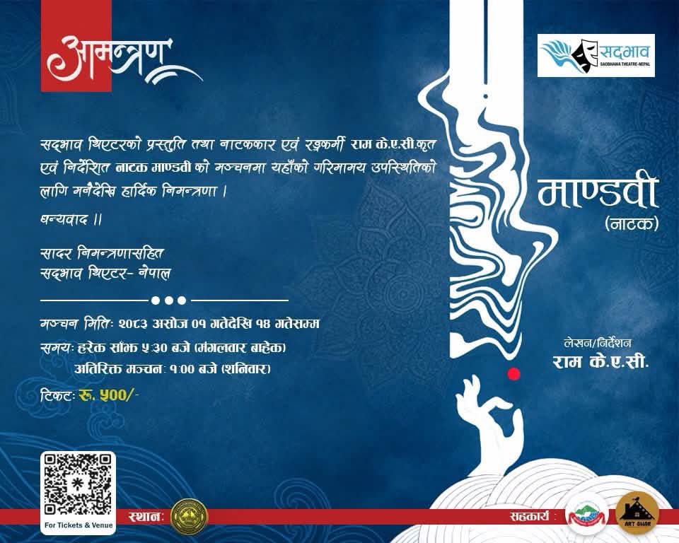 नाटक माण्डवीस् मञ्चमा उभिएको समय