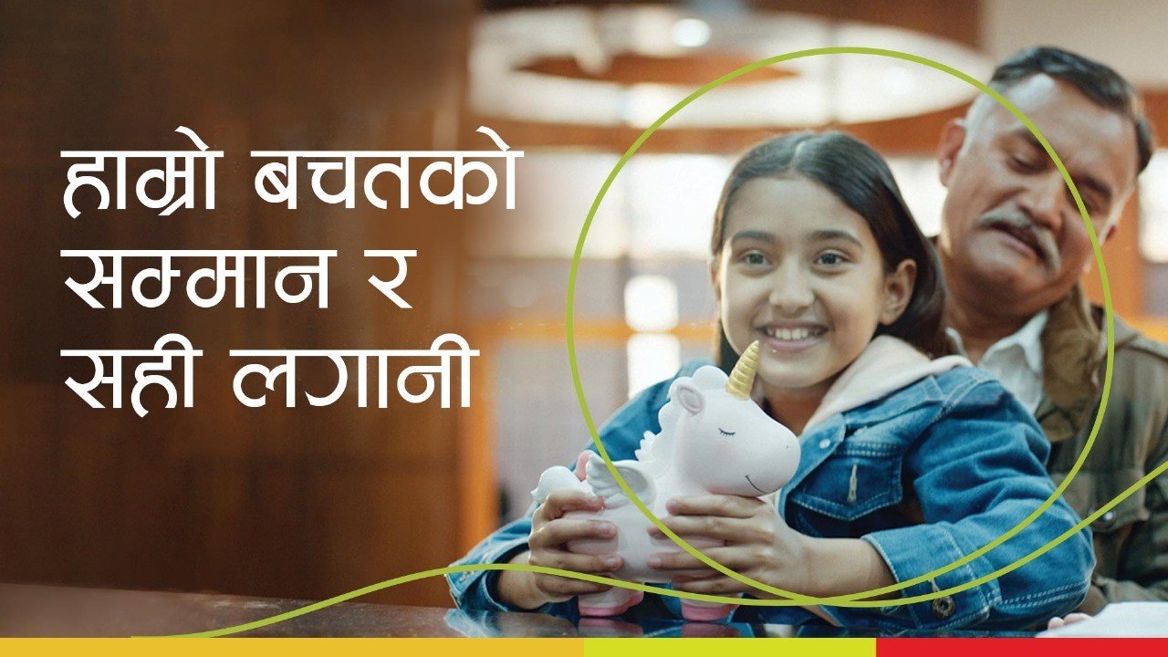लक्ष्मी सन्राइज बैङ्कले ब्रान्ड फिल्म 'बचतको सम्मान र सही लगानी' प्रस्तुत गर्दै