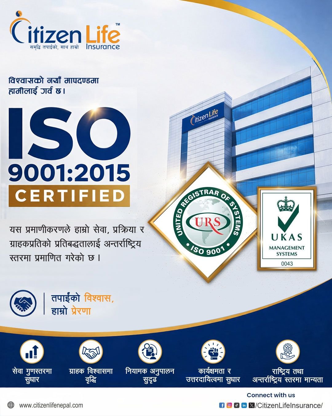 सिटिजन लाइफलाई ISO 9001 : 2015 प्रमाणिकरण - गुणस्तरीय सेवामा अन्तर्राष्ट्रिय मान्यता