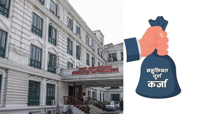 सहुलियतपूर्ण कर्जाको ब्याज अनुदान कार्यविधि कार्यान्वयनमा