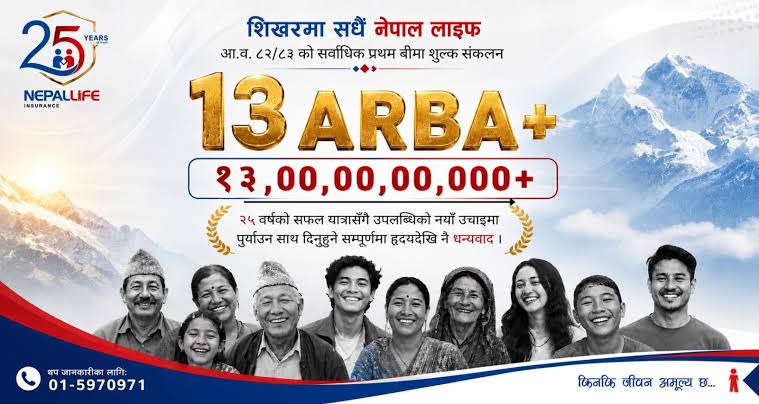 नेपाल लाइफद्वारा तेह्र अर्बभन्दा बढी प्रथम बीमा शुल्क आर्जन गर्दै नेपालको जीवन बीमा इतिहासमा अर्को ऐतिहासिक कीर्तिमान