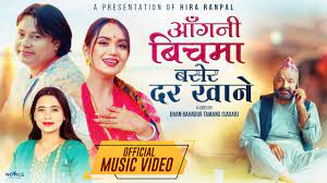 ‘आँगनबीचमा बसेर दर खाने’ बोलको गीत सार्वजनिक