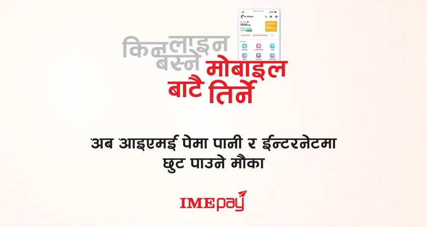 आईएमई पे मार्फत पानी र इन्टरनेट भुक्तानीमा १०० सम्म छुट