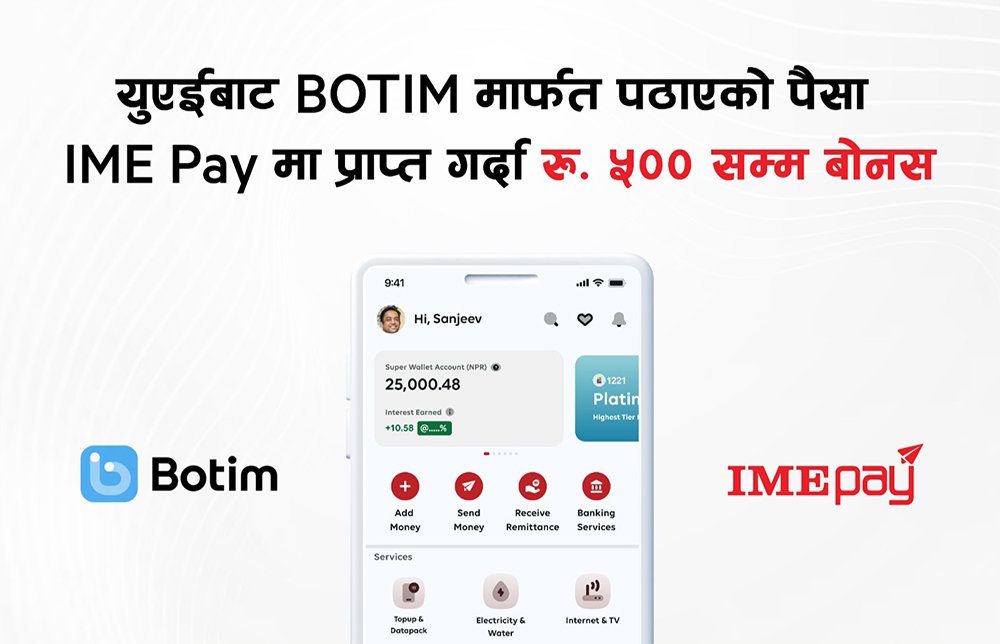 युएईबाट बोटिम मार्फत पठाएको पैसा आइएमई पेमा प्राप्त गर्दा ५०० बोनस पाइने