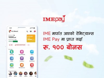 अब आइएमईमार्फत आएको रेमिट्यान्स आइएमई पेमा प्राप्त गर्दा रु. १०० बोनस पाइने