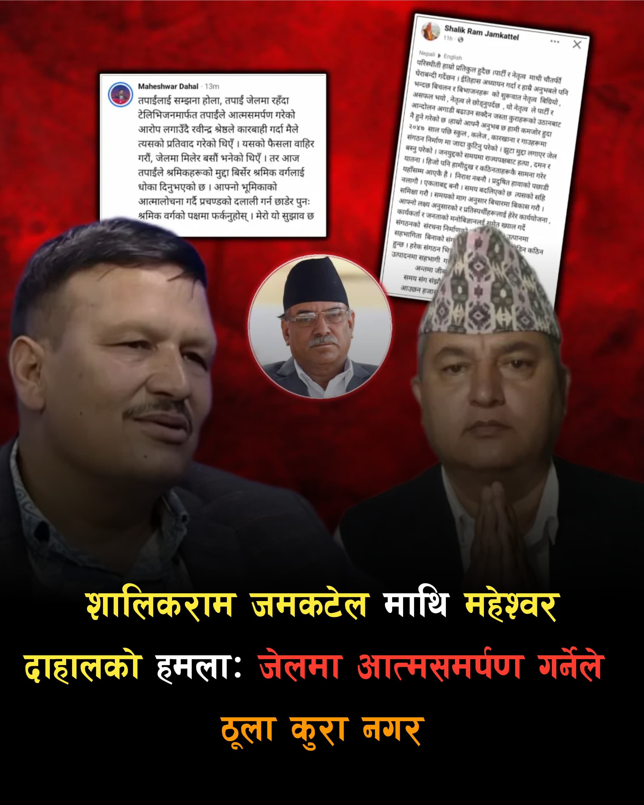 बागमतीका पूर्वमुख्यमन्त्री जम्कट्टेल आत्मसमर्पणकारी भएको महेश्वर दाहालको गम्भीर आरोप