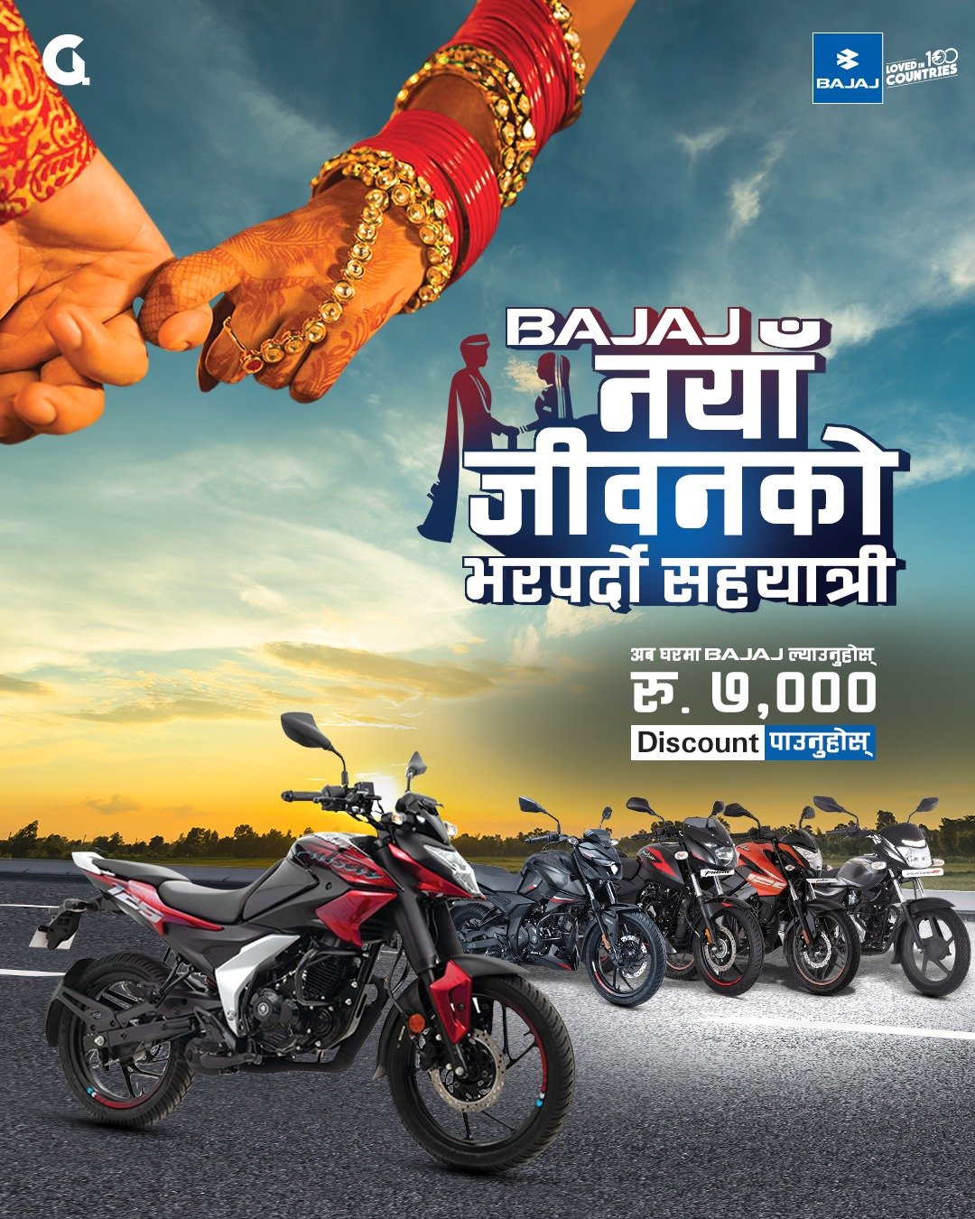 बजाजले ल्यायो ‘नयाँ जीवनको भरपर्दो सहयात्री’ अफर
