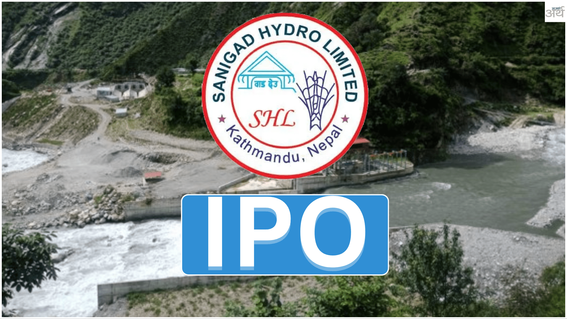 सानिगाड हाइड्रोको आईपीओमा आवेदन दिने आज अन्तिम दिन