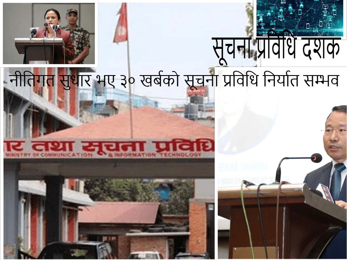सूचना प्रविधि दशक :नीतिगत सुधार भए ३० खर्बको सूचना प्रविधि निर्यात सम्भव