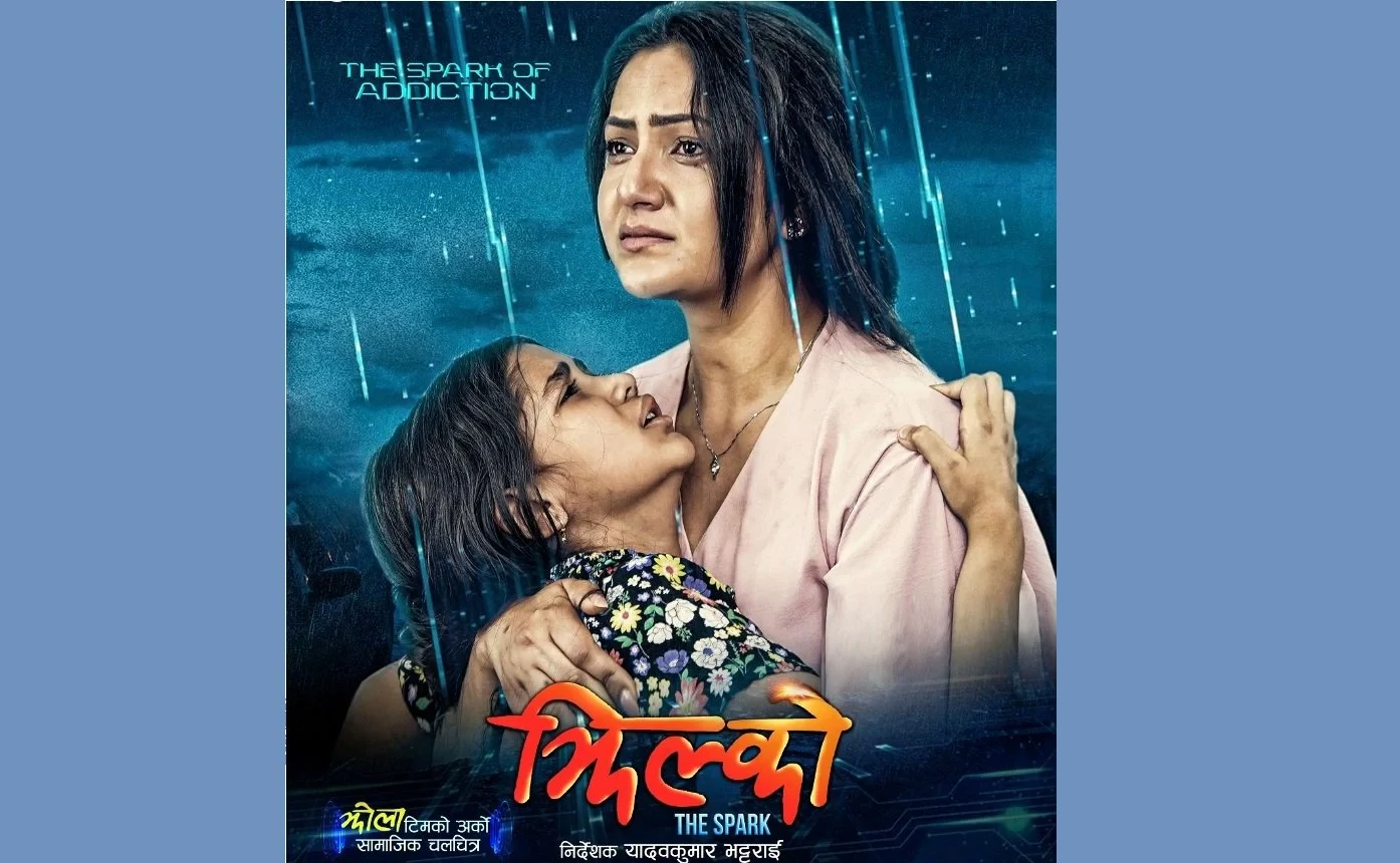फिल्म ‘झिल्को’को नयाँ प्रदर्शन मिति घोषणा