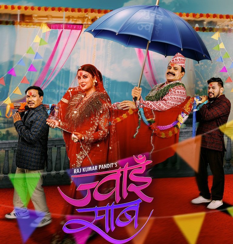 फिल्म ‘ज्वाइँ साब’ फूलपातीमा रिलिज हुने