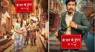 चलचित्र ‘के घर के डेराः घर नं २’ ले पायो युनिभर्सल सर्टिफिकेट