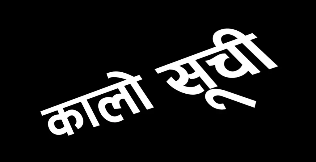 चार निर्माण कम्पनी कालोसूचीमा