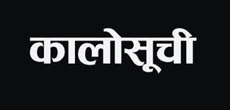 पाँच कम्पनी कालोसूचीमा