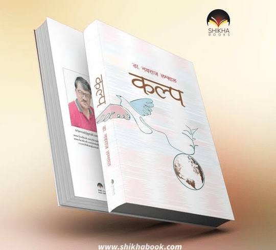 डा. नवराज लम्सालको चौथो महाकाव्य कल्प सार्वजनिक हुँदै
