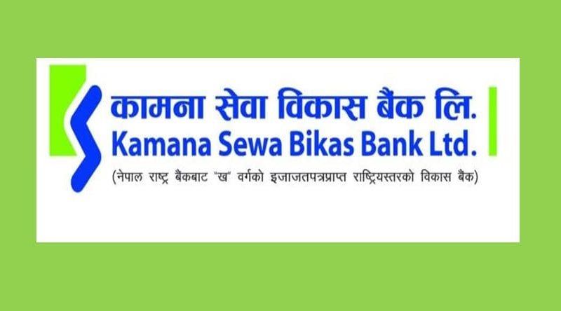 कामना सेवा विकास बैंकको संस्थापक सेयर लिलामी भर्ने आज अन्तिम दिन