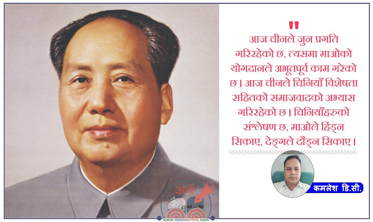 बिर्सिंदै गएको ‘माओवाद’ र नेपालका माओवादीहरु