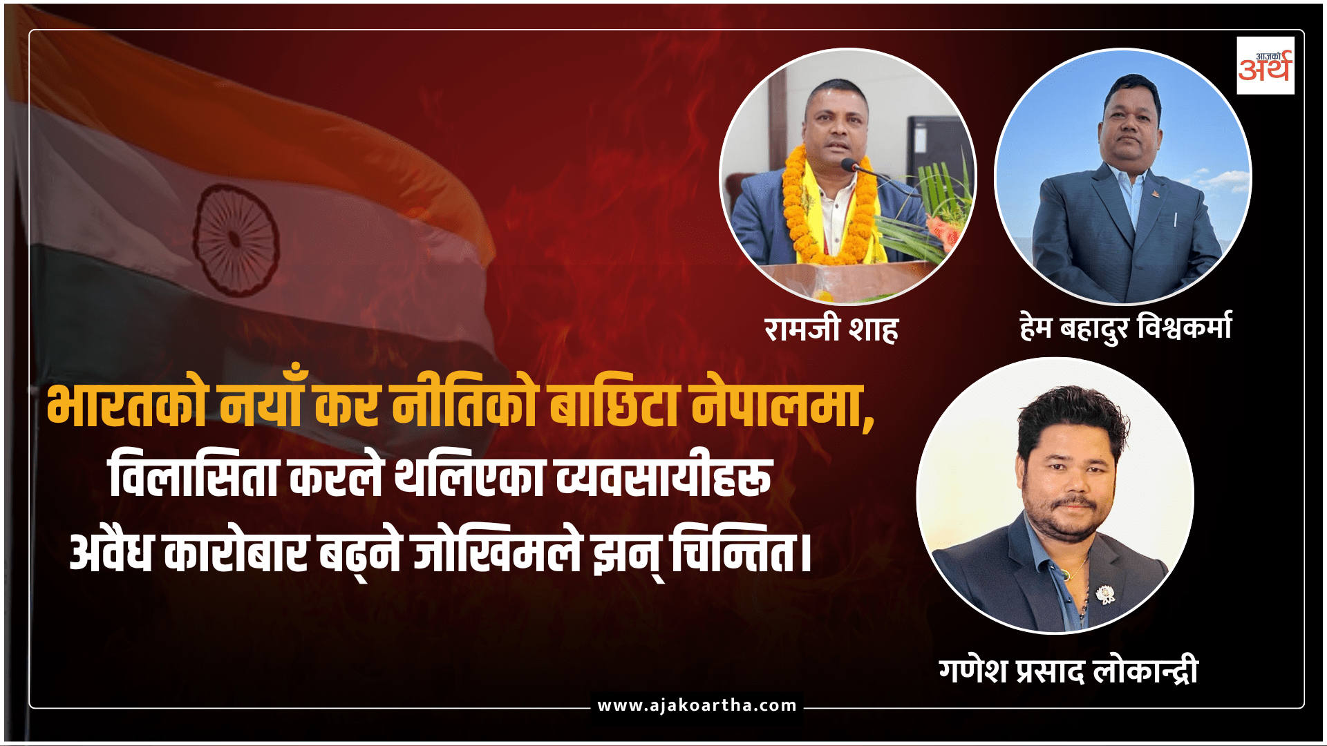 सुन आयातमा भारतले पुर्यायो १५ प्रतिशत भन्सार दर, नेपाली बजारमा कस्तो प्रभाव पर्ला ?