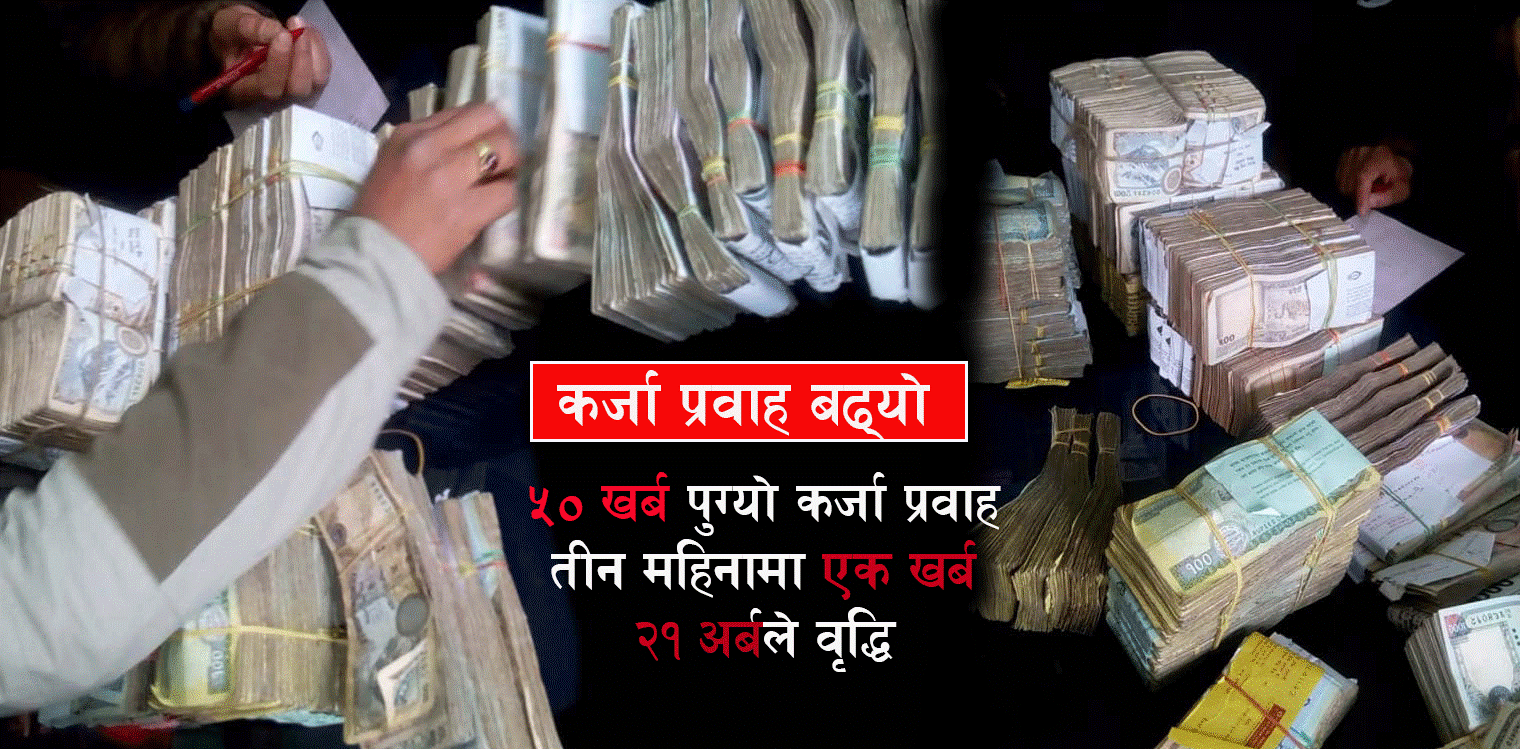कर्जा प्रवाह ९० अर्बले बढ्यो : अर्थतन्त्र सुधारको संकेत