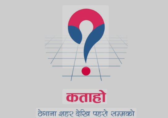 ‘कताहो’ मोबाइल एपबाट सामुदायिक सुरक्षा सेवा सुरु