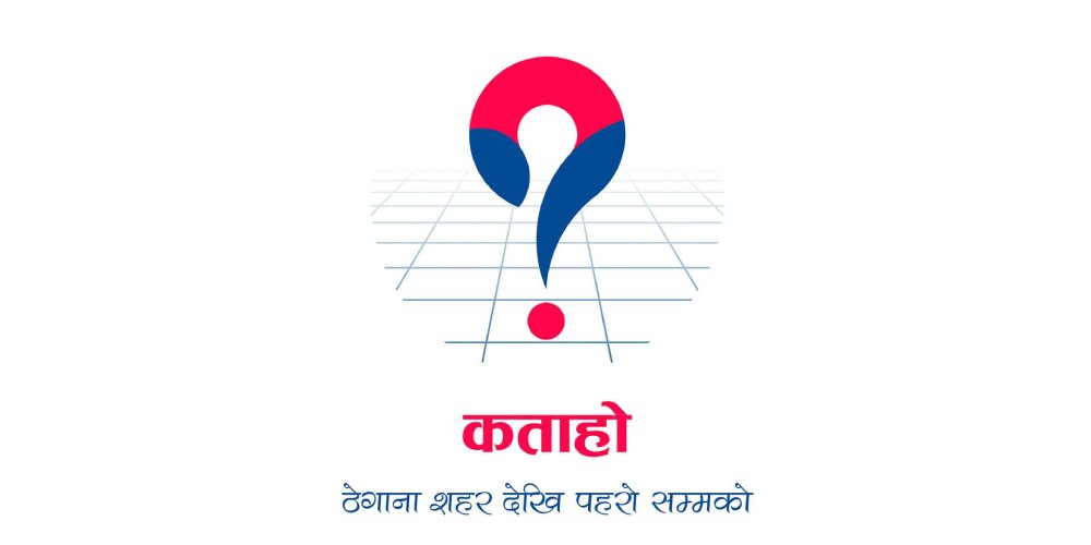 डिजिटल ठेगाना प्रणाली ‘कता हो’ को नयाँ सेवा सार्वजनिक