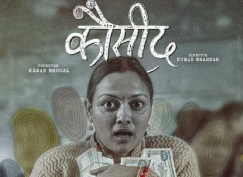 फिल्म ‘कौसीद’ को नयाँ गित सार्वजनिक