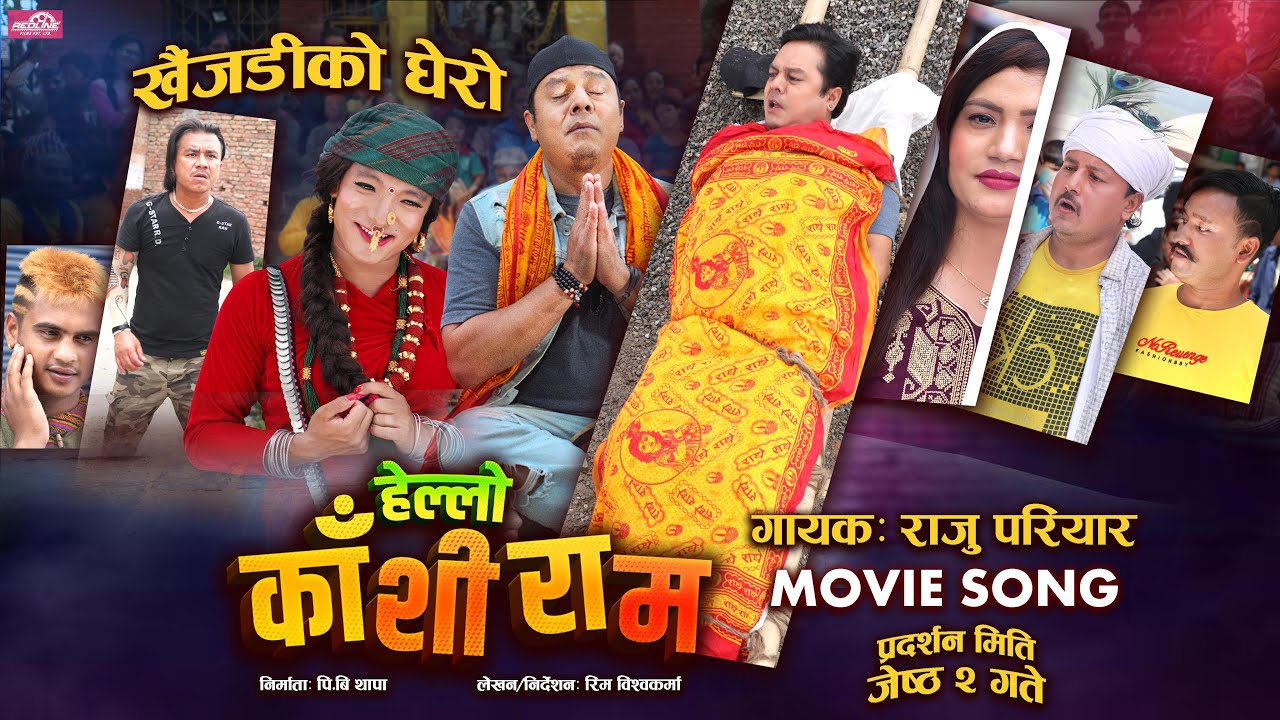 चलचित्र ‘हेल्लो काँशीराम’ को गीत ‘खैजेडीको घेरो’ सार्वजनिक (भिडियो)