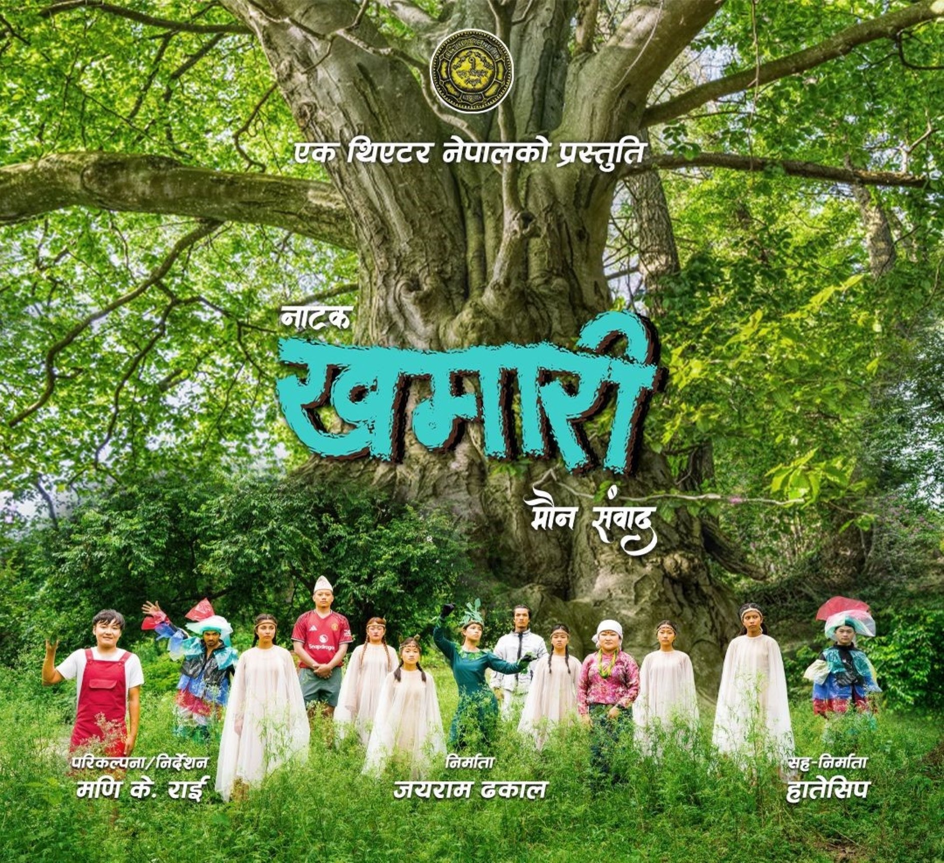 पर्यावरणीय नाटक ‘खमारीः मौन संवाद’ भदौ १९ गतेदेखि मञ्चन हुँदै