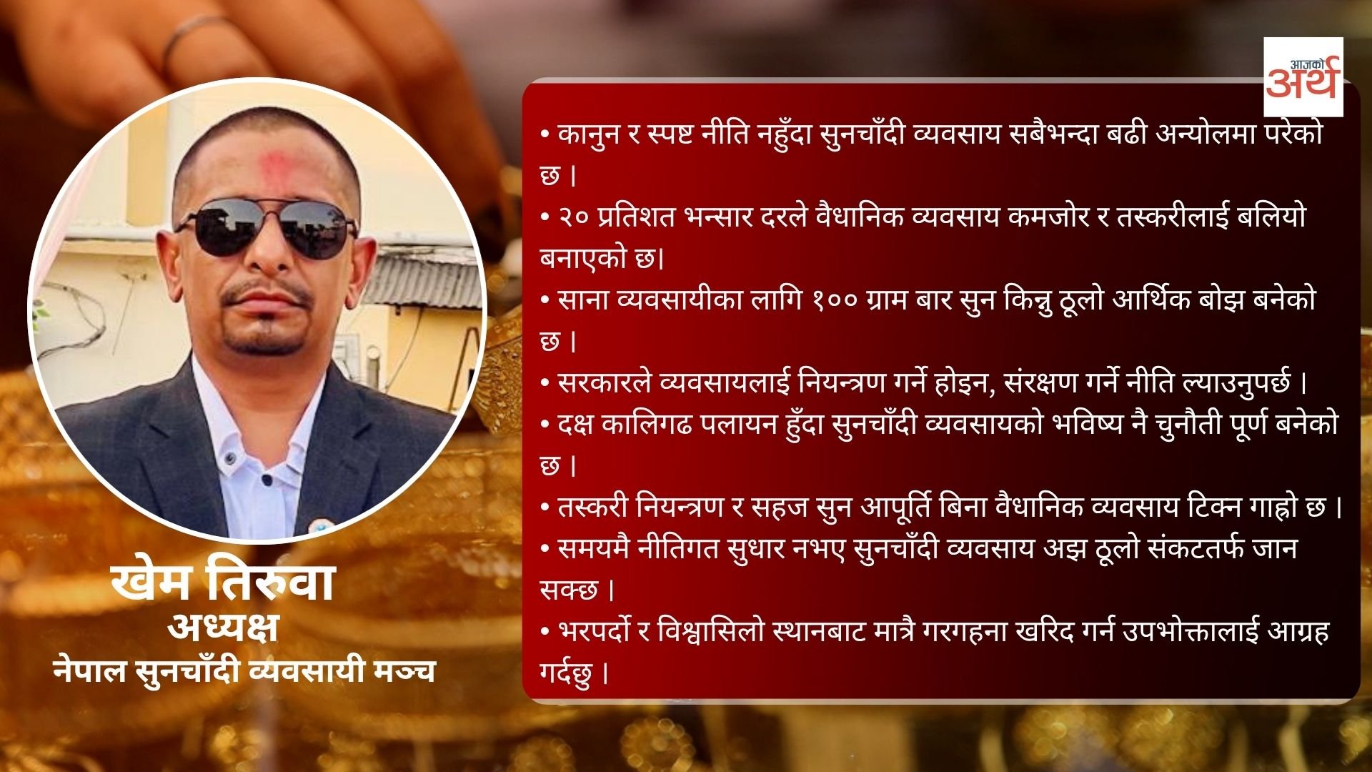 अहिले सुनचाँदी व्यवसायीलाई दैनिक खर्च धान्न पनि कठिन छ