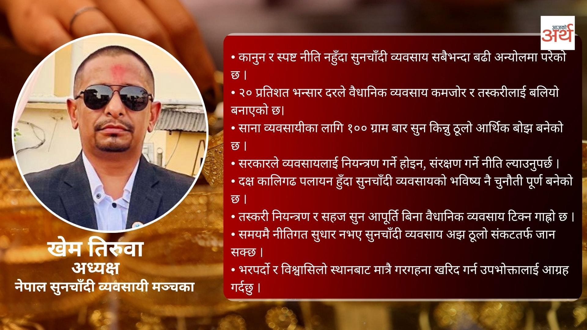 अहिले सुनचाँदी व्यवसायीलाई दैनिक खर्च धान्न पनि कठिन छ