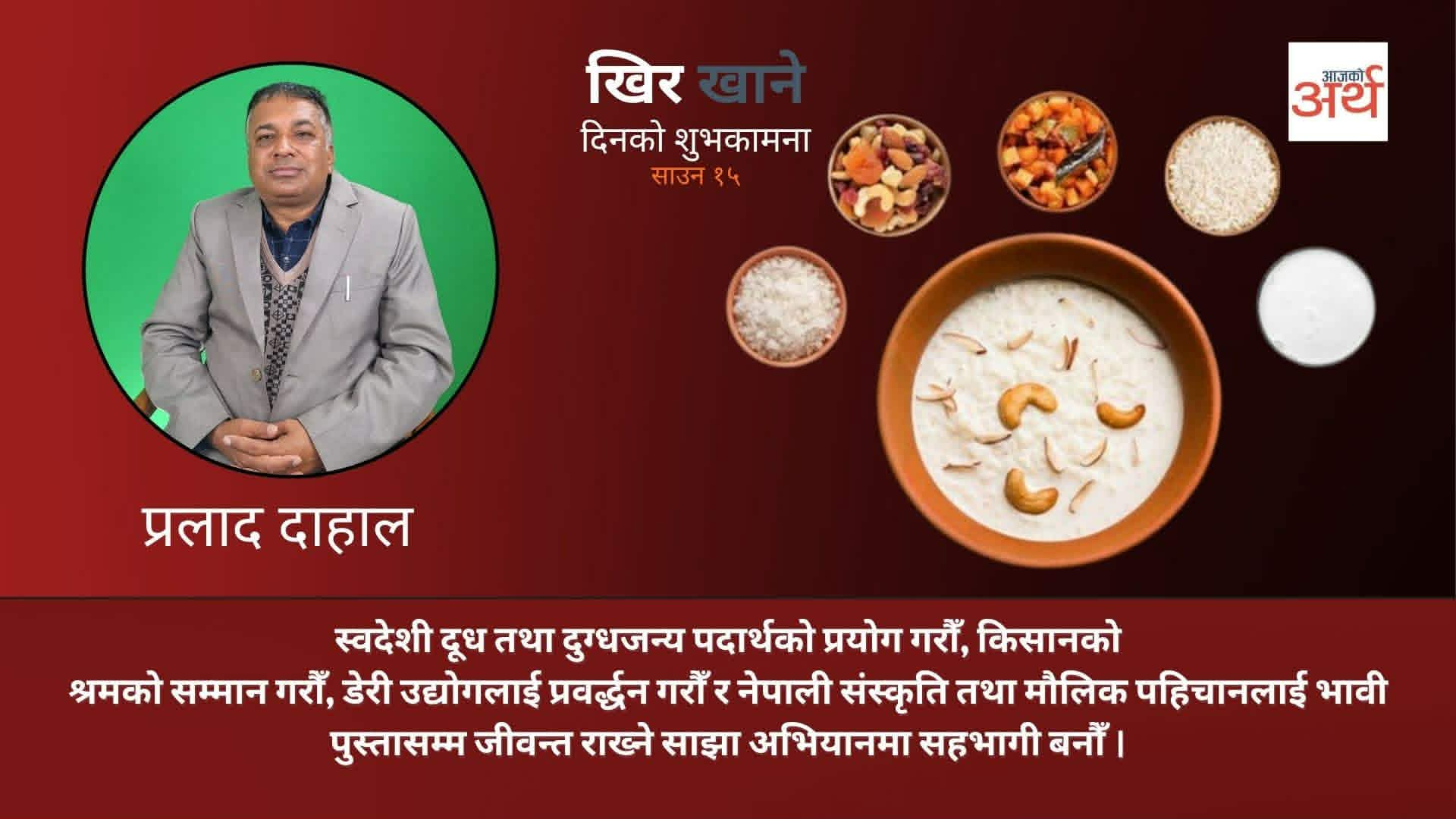 सन्दर्भ साउन १५ : खिरको राष्ट्रियको महत्व