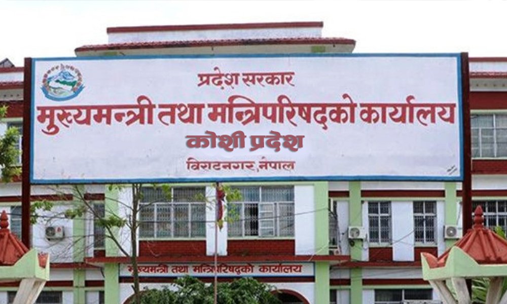 कोशी प्रदेश सरकारको निर्णय
