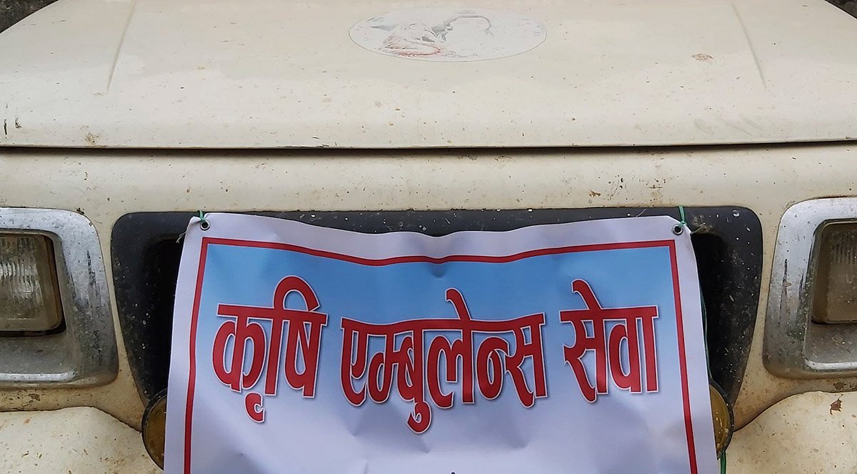 कृषकलाई अनुदानमा कृषि एम्बुलेन्स सहयोग