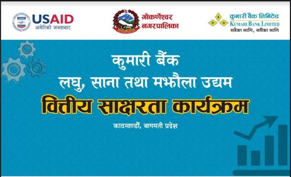 कुमारी बैंकको गोर्कणेश्वर नगरपालिकामा महिला उद्यमी प्रशिक्षण सम्पन्न