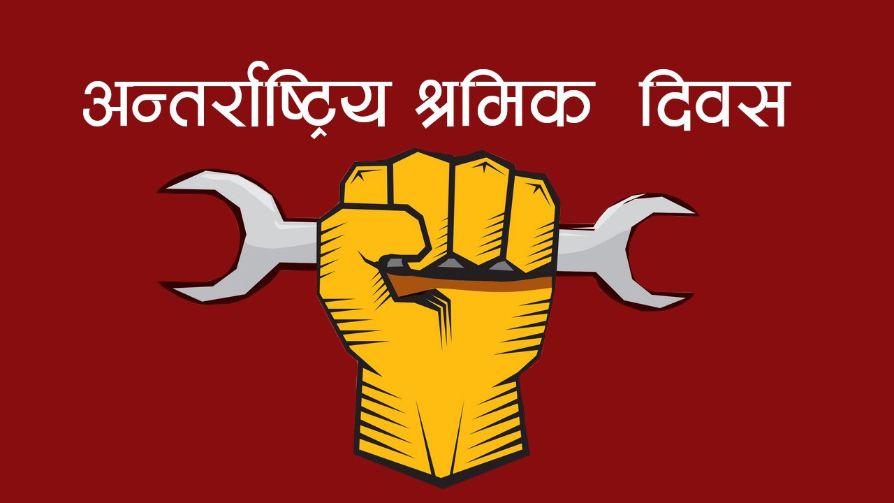 अन्तर्राष्ट्रिय श्रमिक दिवस मनाइँदै, आज सार्वजनिक बिदा