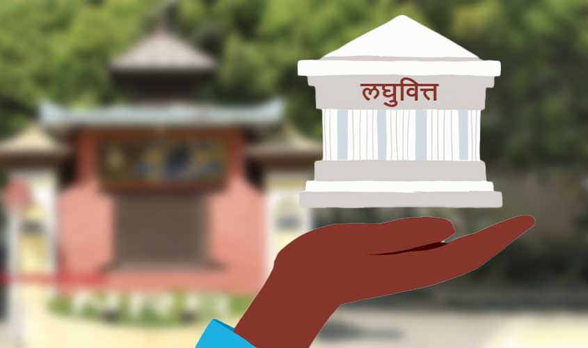 लघुवित्त कम्पनीहरूको नाफा ५०.४७ प्रतिशतले वृद्धि,  दोस्रो त्रैमाससम्म १ अर्ब ८४ करोड ८५ लाख नाफा