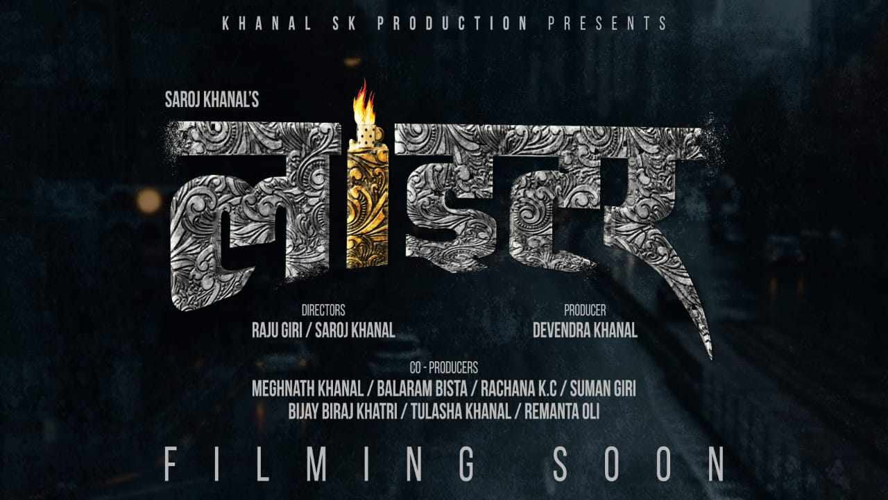 फिल्म ‘लाइटर’को थिम पोस्टर सार्वजनिक