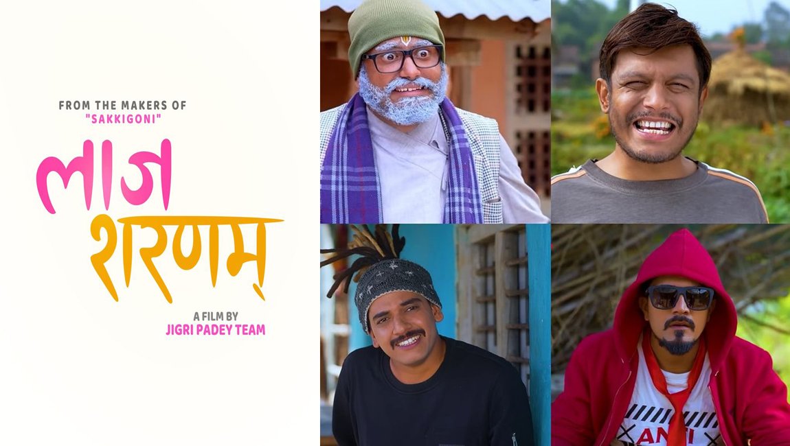 ‘सक्किगो नि’ टीमले फिल्म  ‘लाज शरणम’ निर्माण गर्ने